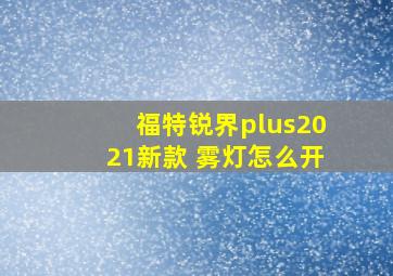 福特锐界plus2021新款 雾灯怎么开